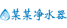净水器净水设备官网